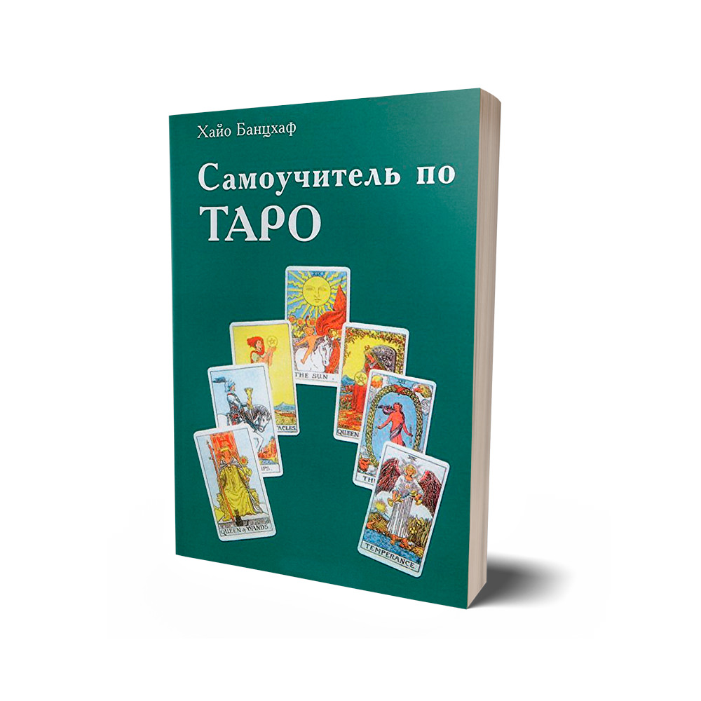 

Самоучитель по Таро - Банцвах