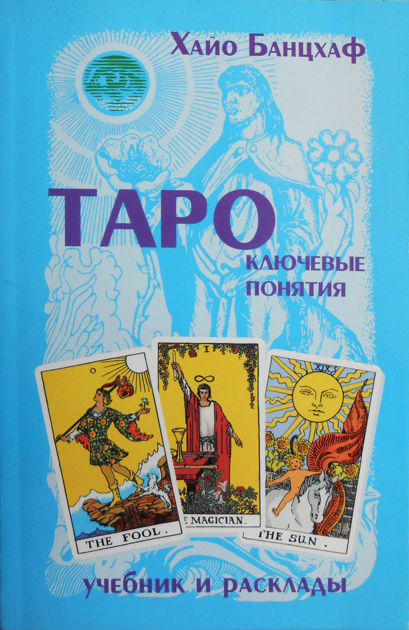 

Таро ключевые понятия : учебник и расклады - Банцвах