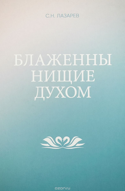 

Блаженны нищие духом - Сергей Лазарев