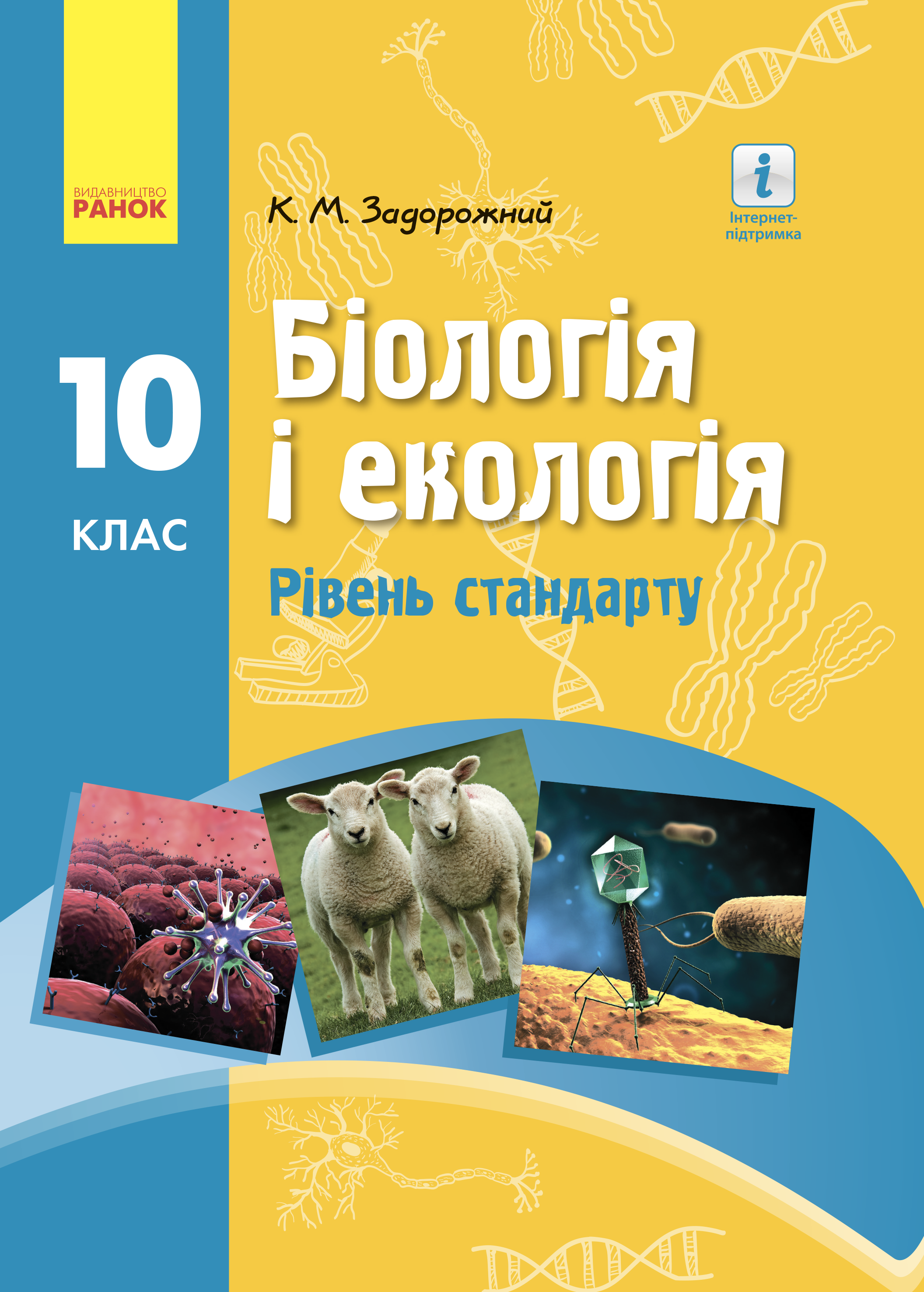 

Підручник Біологія і Екологія 10 клас рівень стандарту - Задорожний