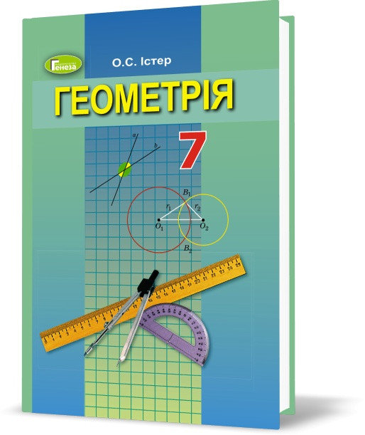 

Підручник Геометрія 7 клас - Істер О.С