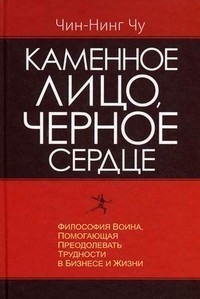 

Каменное лицо черное сердце - Чин-Нинг Чу (Харвест)