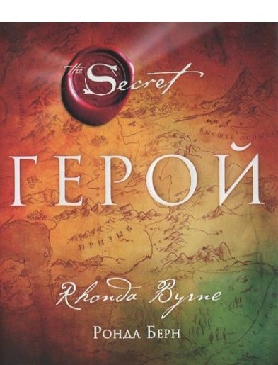 

Герой - Ронда Берн