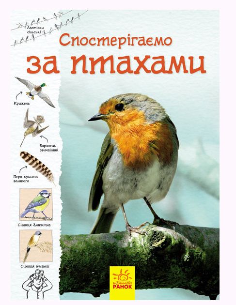 

Книга Тропами природы Наблюдаем за птицами укр Ранок (С791004У) (115968)