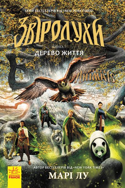 

Книга Зверодухи Дерево жизни книга 7 укр Ранок (Ч685007У) (128803)