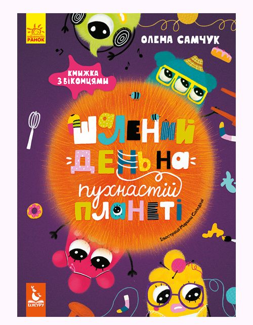

Книга Неистовый день на пушистой планете укр Ранок (КН901462У) (110896)