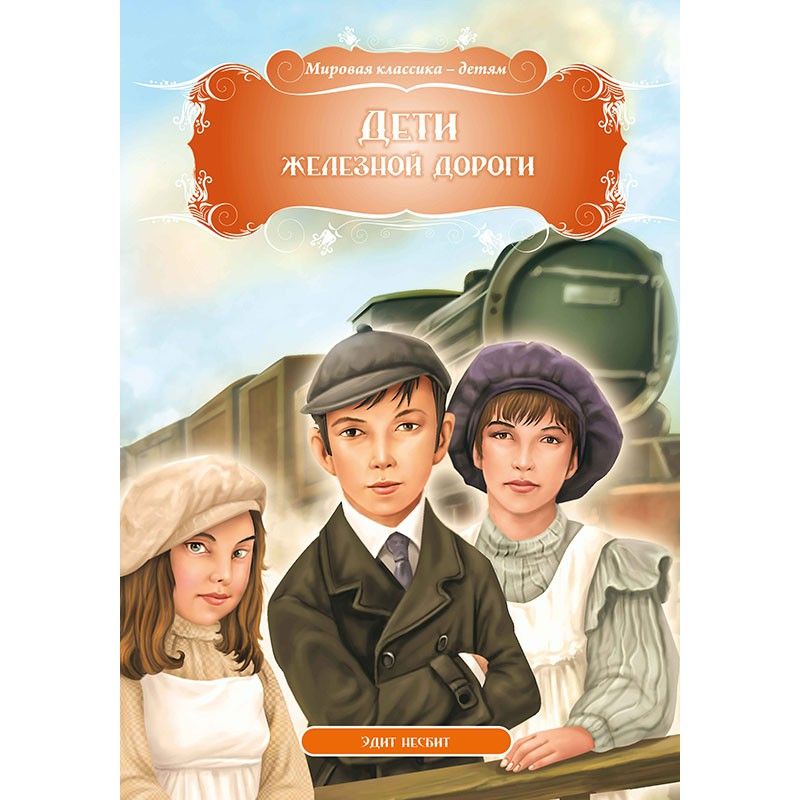 

Книга Дети железной дороги Эдит Несбит рус Кредо (99437) (132531)