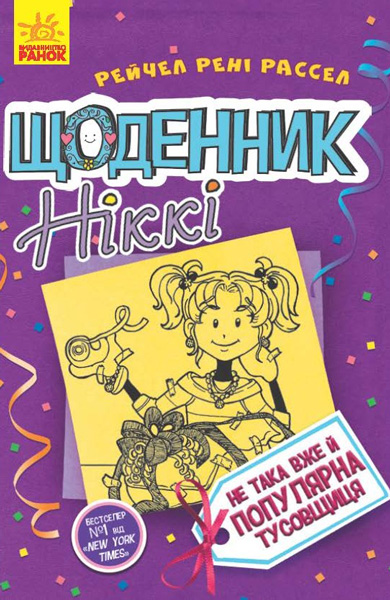 

Книга Щоденник Ніккі 2 Не така вже й популярна тусовщиця укр Ранок (Ч886002У) (107062)