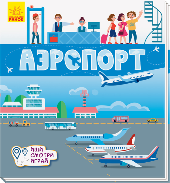 

Книга коврик Аэропорт рус Ранок (А1052002Р) (115933)