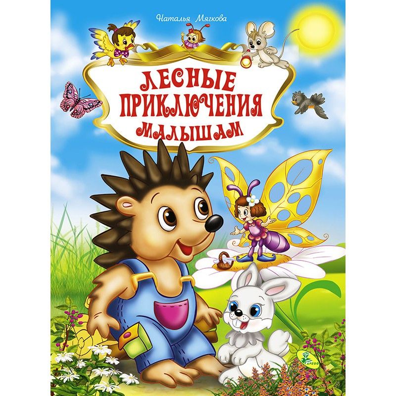 

Книга Лесные приключения малышам рус Кредо (99782) (132521)