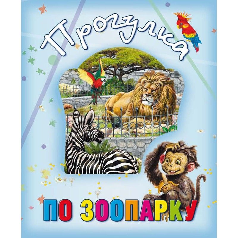 

Книга о животных Прогулка по зоопарку рус Кредо (99002) (132505)