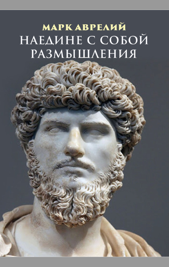 Книга Наедине с собой. Размышления - Марк Аврелий (978-198-1536-96-2 ...