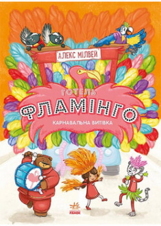 

Готель Фламінго. Книга 3. Карнавальна витівка. 97362