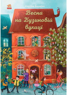 

Рік на Бузиновій вулиці. Весна на Бузиновій вулиці. 97365