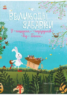 

Великодні забавки. У пошуках подарунків від Банні . 97367