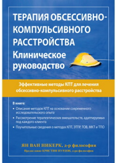 

Терапия обсессивно-компульсивного расстройства. Клиническое руководство. 97583