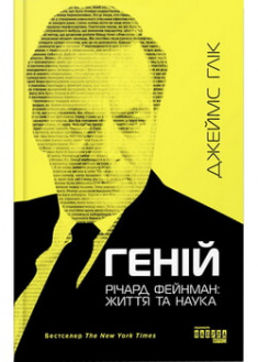 

Геній. Річард Фейнман: життя та наука . 97219