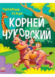 

Любимые стихи. Корней Чуковский. 97364