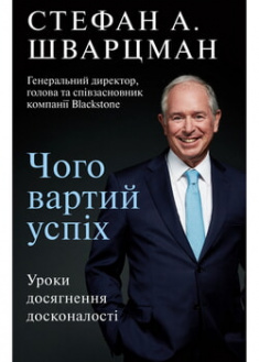 

Чого вартий успіх. Уроки досягнення досконалості. 97304