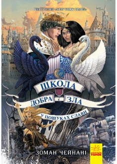 

Школа добра і зла. У пошуках слави. Книга 4. 97018