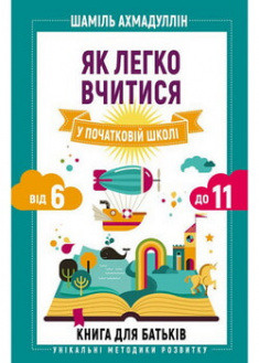 

Як легко вчитися у початковій школі. Від 6 до 11. Книга для батьків. 97477