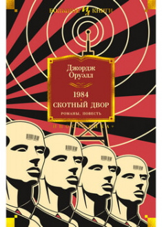 

1984. Скотный Двор. Романы, повесть. 97370