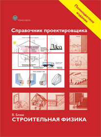 

Справочник проектировщика. Строительная физика