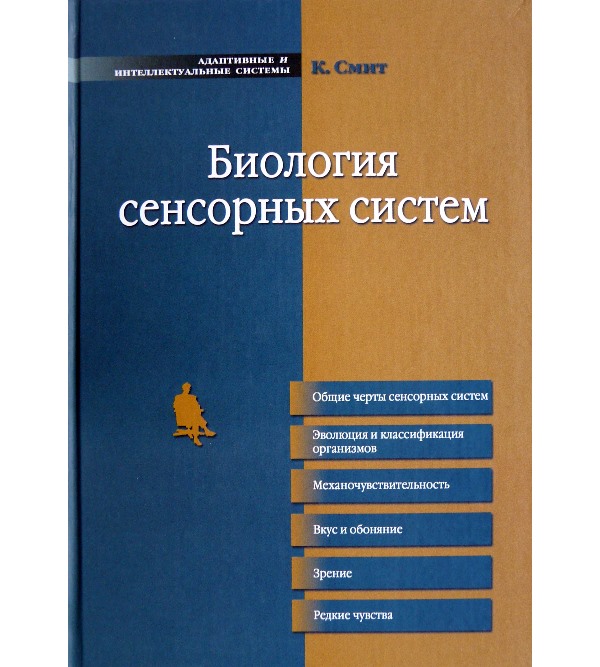 

Биология сенсорных систем