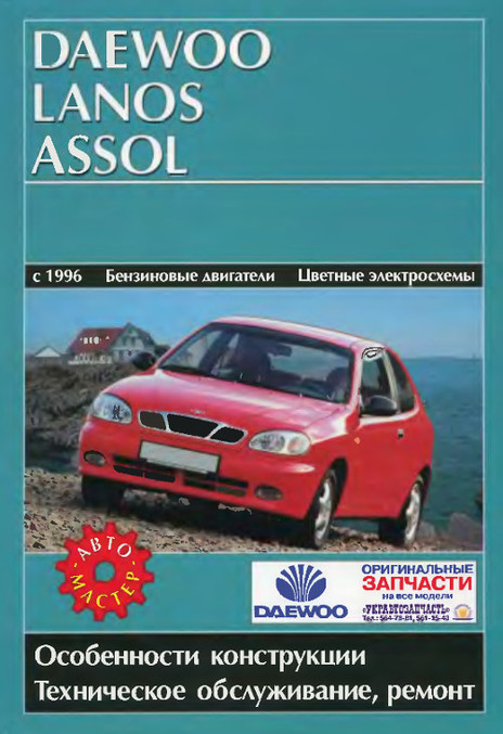 

Деу Ланос c 1996г. Руководство по ремонту