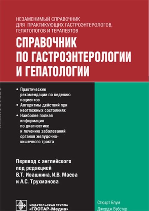 

Справочник по гастроэнтерологии и гепатологии