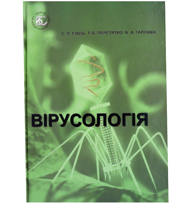 

Вірусологія