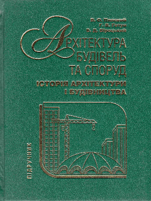 

Архітектура будівель та споруд. Книга 3. Історія архітектури і будівництва