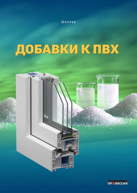 

Добавки к ПВХ. Состав, свойства, применение