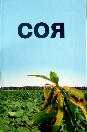 

Соя