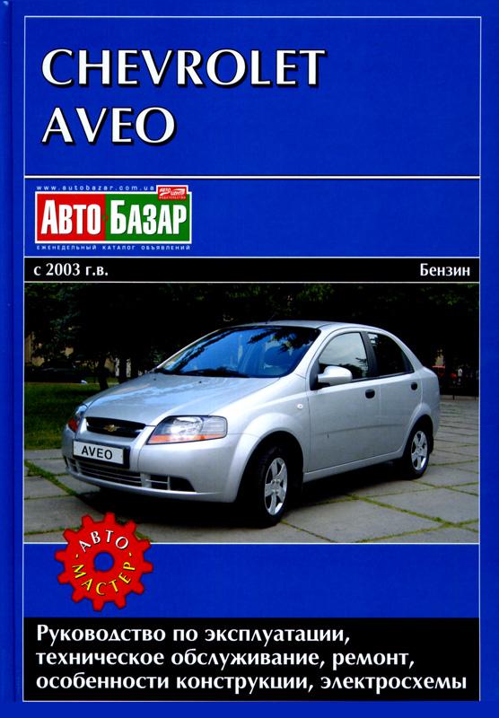 

Chevrolet Aveo с 2003года. Руководство по ремонту