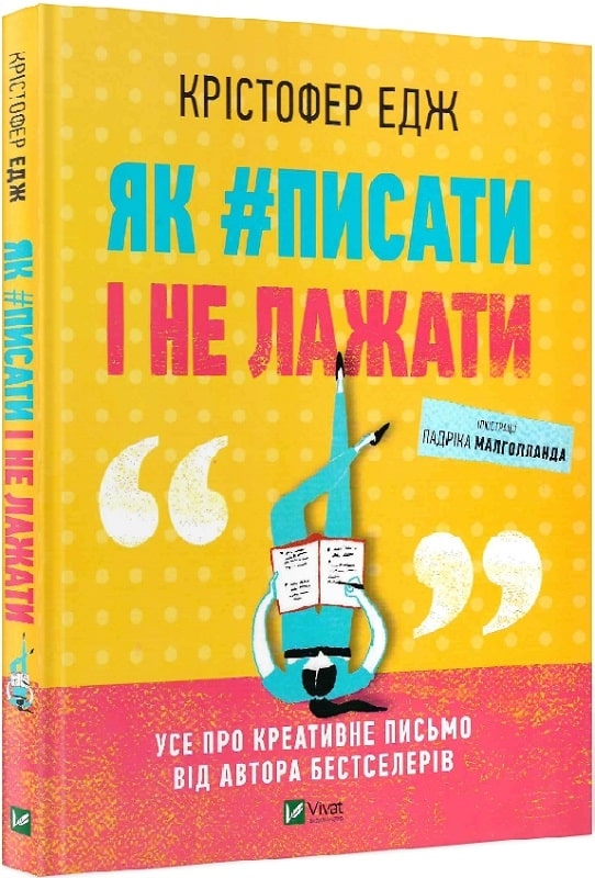 

Як#писати і не лажати - Едж Крістофер (56212)