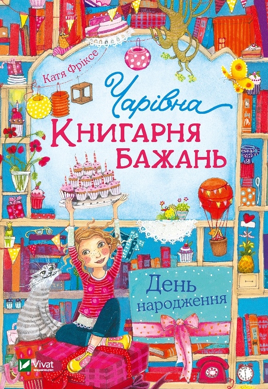 

Чарівна «Книгарня бажань». День народження. Книга 2 (56224)