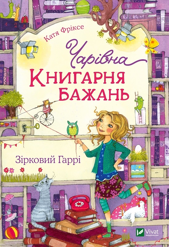 

Чарівна «Книгарня бажань». Зірковий Гаррі. Книга 3 (56225)