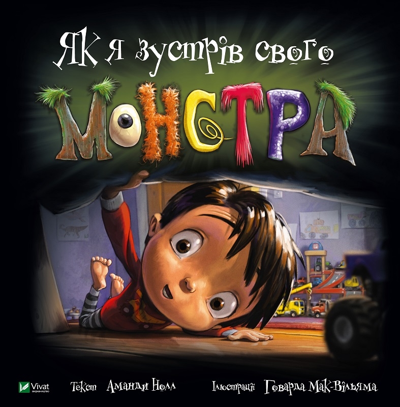 

Як я зустрів свого монстра - А. Нолл (56227)