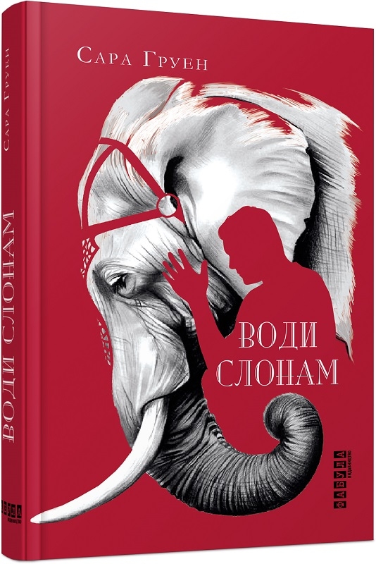 

Води слонам - С. Груен (56267)