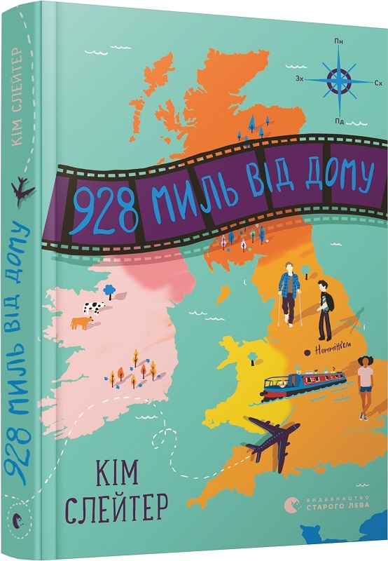 

928 миль від дому - С. Кім (56252)