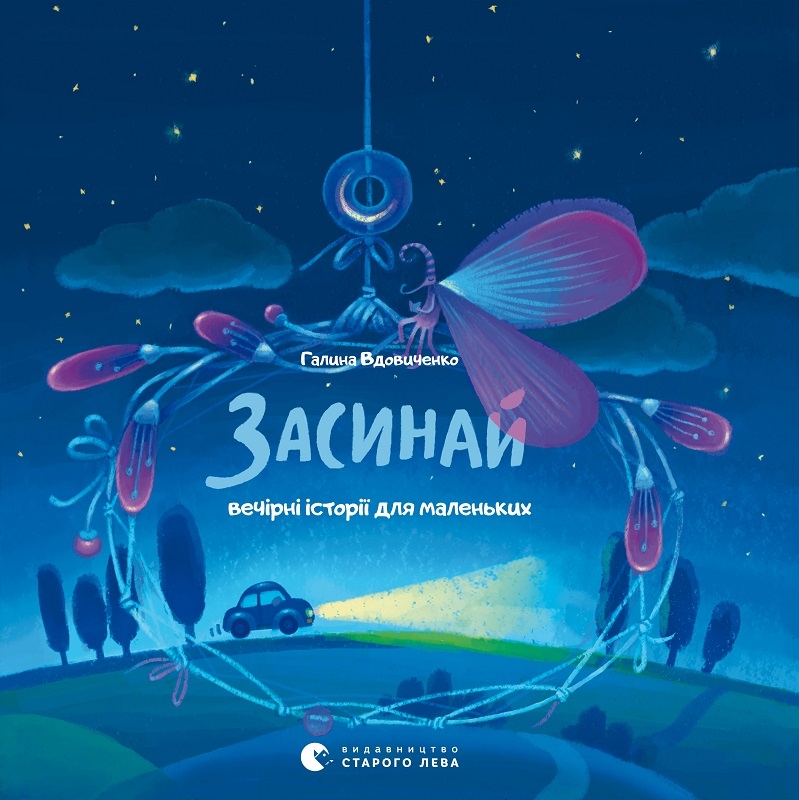 

Засинай. Вечірні історії для маленьких - Г. Вдовиченко (56257)