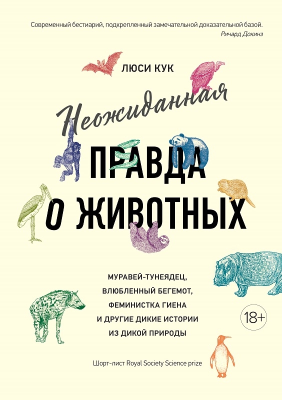 

Неожиданная правда о животных: Муравей-тунеядец, влюбленный бегемот, феминистка гиена и другие дикие истории из дикой природы - Л. Кук (56244)