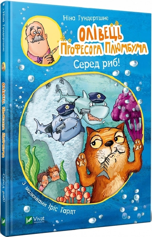 

Олівець професора Плюмбума. Серед риб! - Н. Гундертшне (56239)