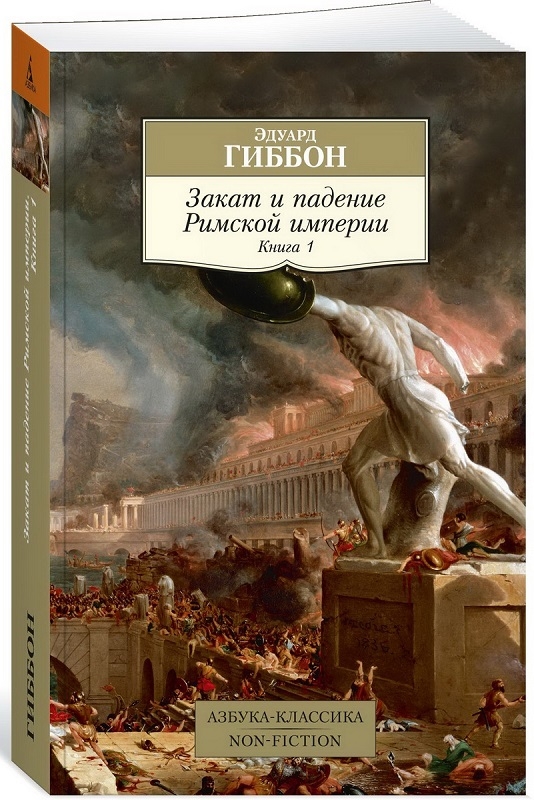 

Закат и падение Римской империи. Книга 1 - Э. Гиббон (56248)