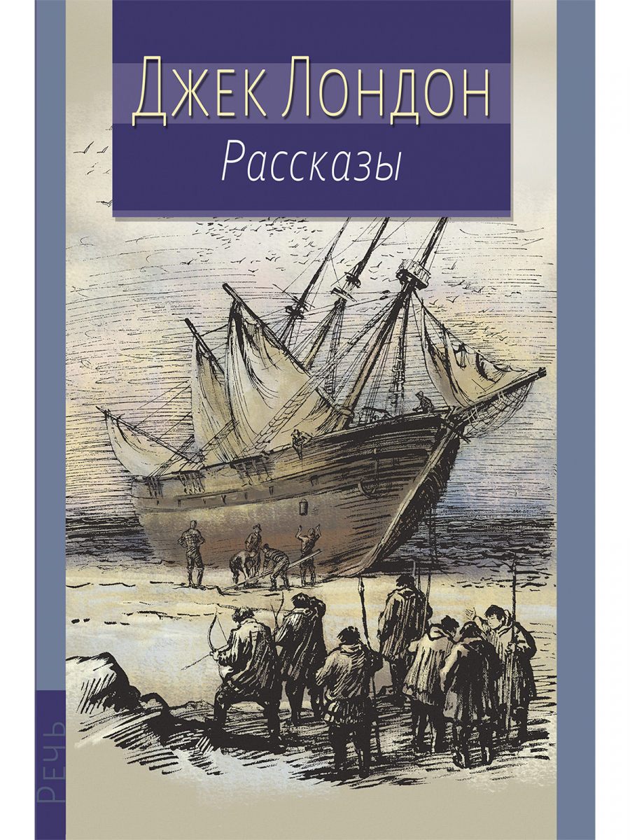 

Джек Лондон: Рассказы