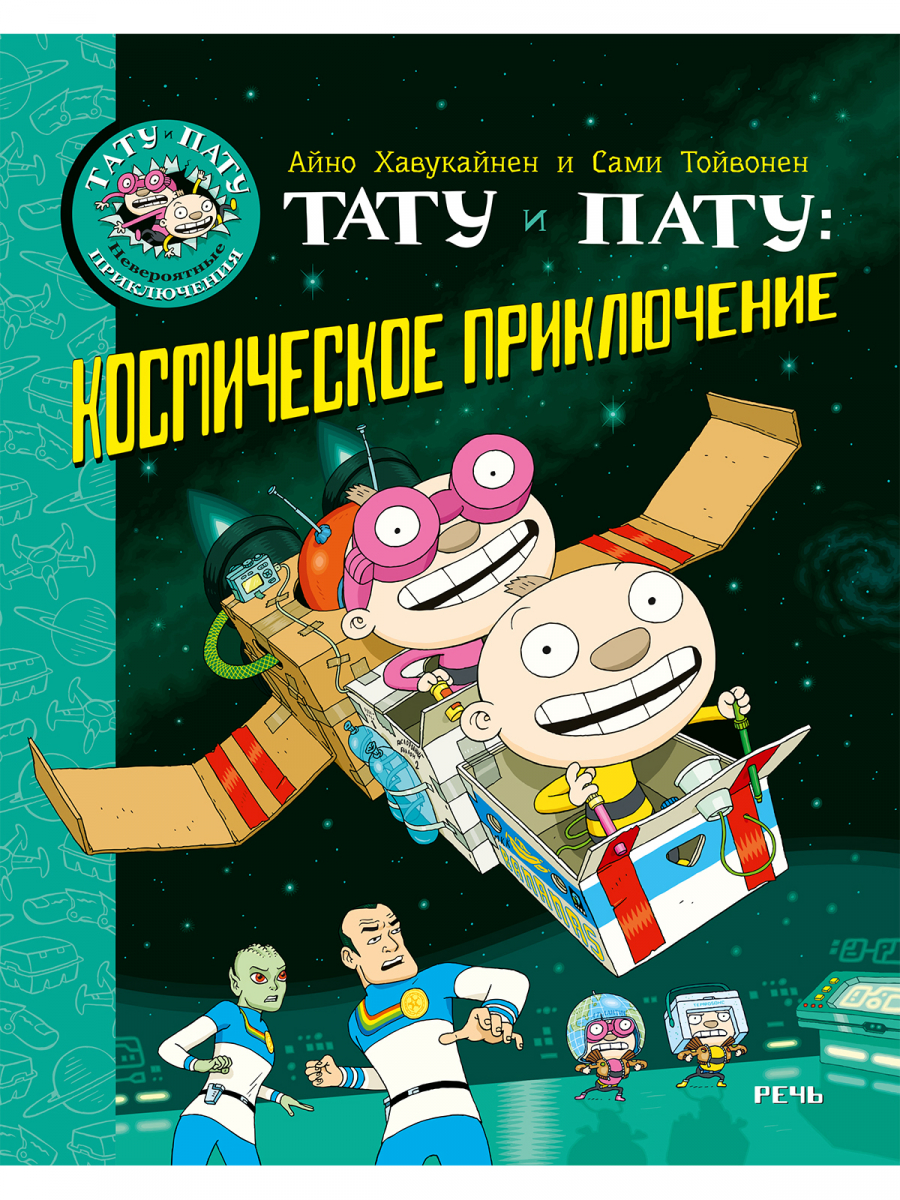 

Тату и Пату: космическое приключение