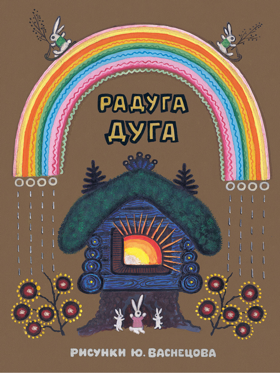 

Радуга-дуга
