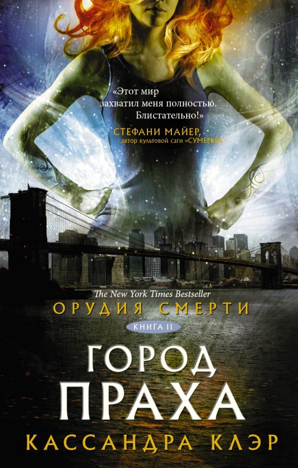 

Орудия смерти. Город праха