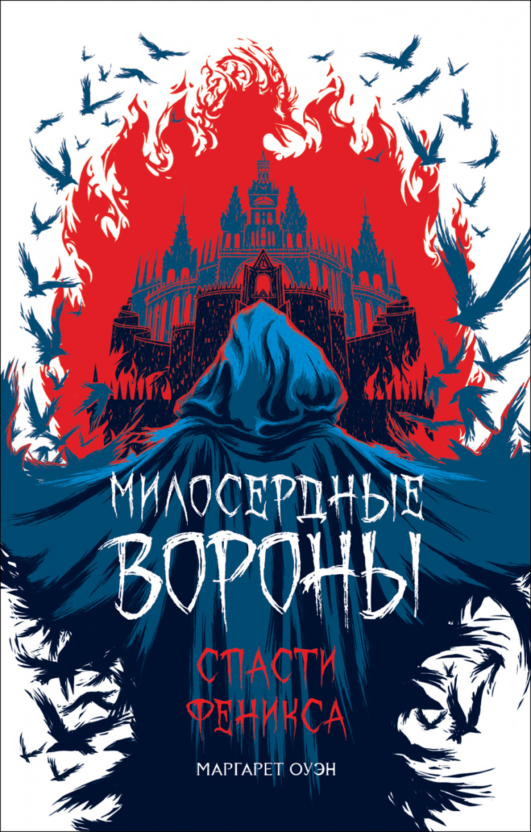 

Милосердные вороны. Спасти Феникса